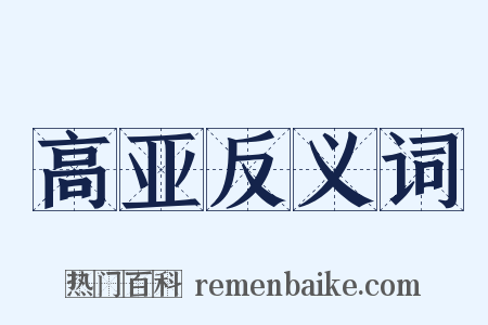 高亚反义词是什么意思的图片